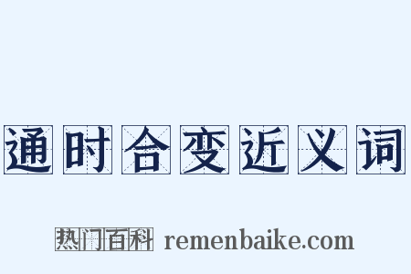 通时合变近义词是什么意思的图片